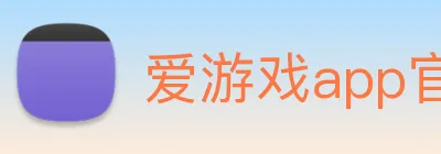 爱游戏app官网在线登录 Logo